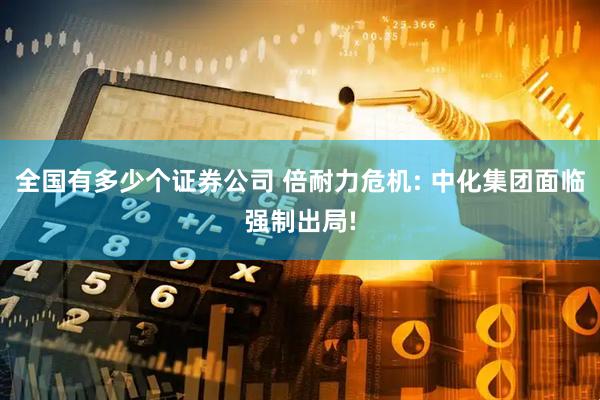 全国有多少个证券公司 倍耐力危机: 中化集团面临强制出局!