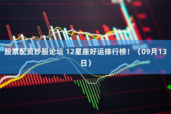 股票配资炒股论坛 12星座好运排行榜！（09月13日）