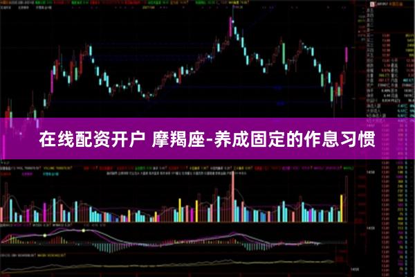 在线配资开户 摩羯座-养成固定的作息习惯