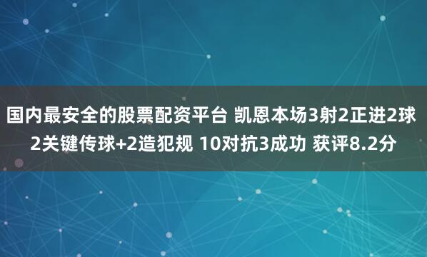 国内最安全的股票配资平台 凯恩本场3射2正进2球 2关键传球+2造犯规 10对抗3成功 获评8.2分