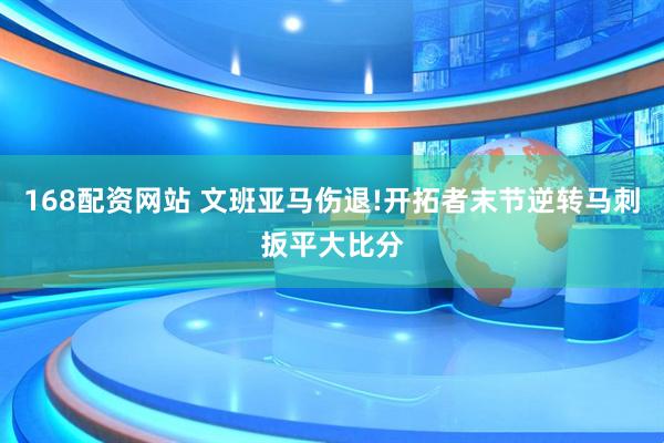 168配资网站 文班亚马伤退!开拓者末节逆转马刺扳平大比分