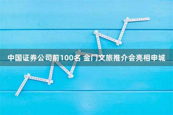 中国证券公司前100名 金门文旅推介会亮相申城